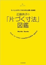近藤典子の「片づく寸法」図鑑　モノと人のサイズから考える賢い収納術