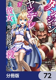 ダンジョンに潜むヤンデレな彼女に俺は何度も殺される【分冊版】　72