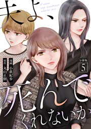 夫よ、死んでくれないか（コミック） 分冊版 5