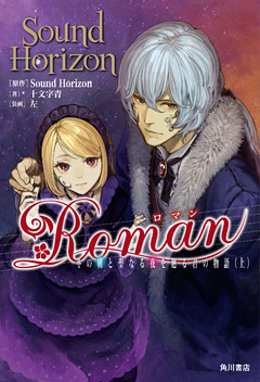 Ｒｏｍａｎ　冬の朝と聖なる夜を廻る君の物語