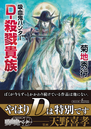 吸血鬼ハンター（45）　D-殺戮貴族