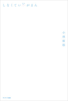 しなくていいがまん