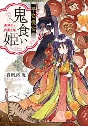 平安後宮の鬼食い姫　黒弾正と内裏の鬼
