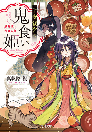 平安後宮の鬼食い姫　黒弾正と内裏の鬼