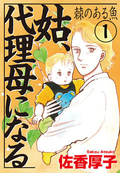 姑、代理母になる　棘のある魚