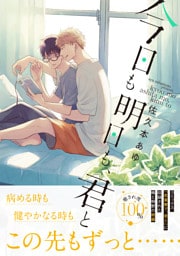 今日も明日も、君と【電子限定特典つき】