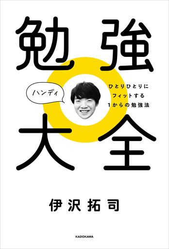 勉強大全 ハンディ　ひとりひとりにフィットする１からの勉強法