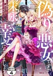 偽りの悪女ですが末永く幸せになりましょう～お望みの”恋多き女”を演じているのに夫の様子がおかしい～　分冊版（４）