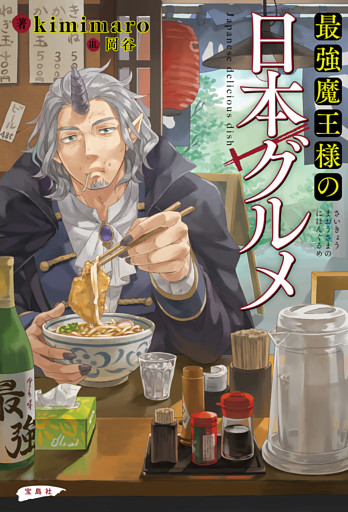 最強魔王様の日本グルメ