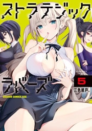 ストラテジックラバーズ 5