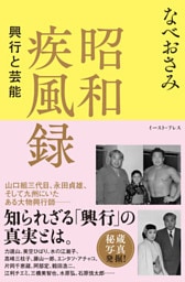 昭和疾風録　興行と芸能