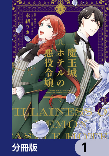 魔王城ホテルの悪役令嬢【分冊版】