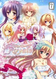 マリッジロワイヤル(7)