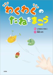 わくわくのたねをまこう