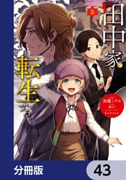 田中家、転生する。【分冊版】　43