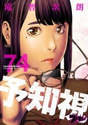 予知視 74