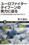 ユーロファイター タイフーンの実力に迫る欧州最新鋭戦闘機の秘密を解き明かす