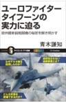 ユーロファイター タイフーンの実力に迫る