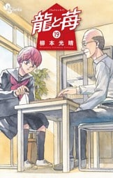 龍と苺（１９）