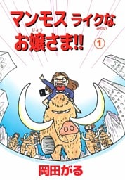 マンモスライクなお嬢さま！！ 1巻