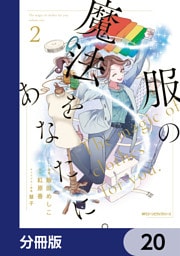 服の魔法をあなたに。【分冊版】　20