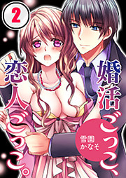 婚活ごっこ、恋人ごっこ。(2)