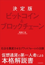 決定版　ビットコイン＆ブロックチェーン
