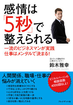 感情は「５秒」で整えられる 一流のビジネスマンが実践 仕事はメンタルで決まる！