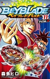 ベイブレード バースト（１１）
