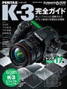 PENTAX K-3完全ガイド