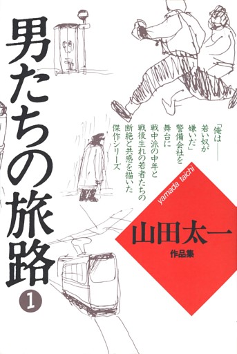 男たちの旅路
