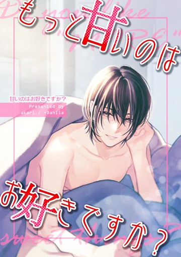 甘いのはお好きですか？【ライト版】（２） もっと甘いのはお好きですか？