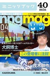第６回ニコニコ学会βシンポジウム直前号　この登壇者に注目！　月刊ニコニコ学会β　04