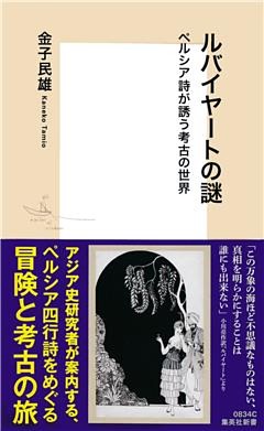 ルバイヤートの謎　ペルシア詩が誘う考古の世界