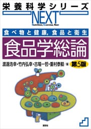 食べ物と健康，食品と衛生　食品学総論　第５版