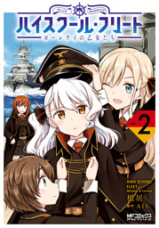 ハイスクール フリート ローレライの乙女たち ２ 電子書籍 コミック 小説 実用書 なら ドコモのdブック