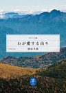 わが愛する山々