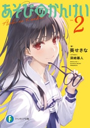 あそびのかんけい２