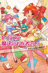 トリシアは魔法のお医者さん！！〈６〉　キケンな恋の物語