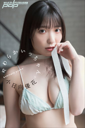 大原優乃ファースト写真集「ゆうのだけ」 （大原優乃 他 | 集英社