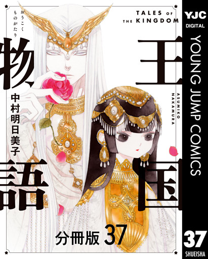 王国物語 分冊版 37