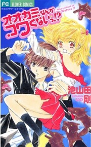 オオカミなんかコワくないっ！？