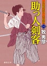 日比野左内一手指南　一　助っ人剣客