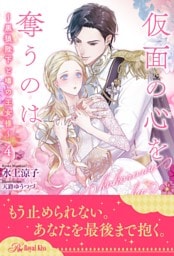 仮面の心を奪うのは　～黒狼陛下と噂の王女様～【４】