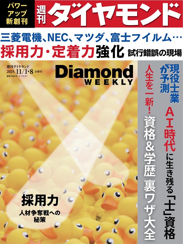 週刊ダイヤモンド 2025年11月1日・8日号 | dマガジンなら人気雑誌が
