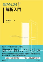 数学のとびら　解析入門