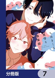 ちあきくん見守り倶楽部【分冊版】　7