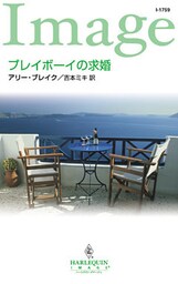 プレイボーイの求婚