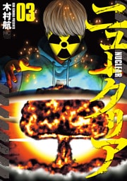 ニュークリア 3