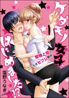 【dブック特別版】ケダモノ女子、はじめました！？  堅物上司とこじらせセフレ関係（分冊版）
